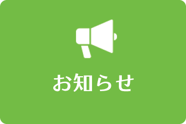 お知らせ