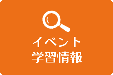 イベント 学習情報