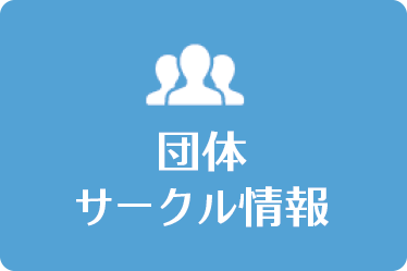 団体 サークル情報