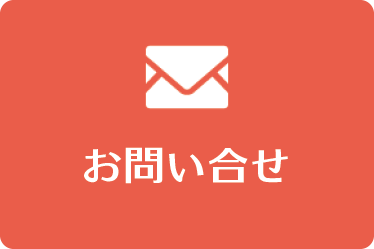 お問い合せ