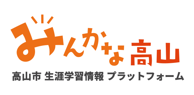 みんかな高山 - 高山市 生涯学習情報 プラットフォーム