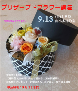 プリザーブドフラワー講座 （みなみまちづくり協議会）