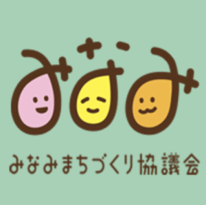 みなみまちづくり協議会