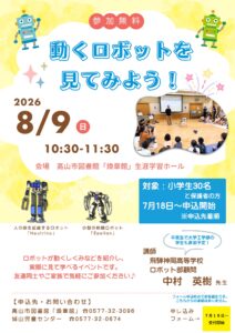 【受付終了】動くロボットを見てみよう！（図書館）