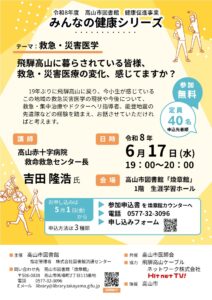 みんなの健康シリーズ 「飛騨高山に暮らされている皆様、救急・災害医療の変化、感じてますか？」(図書館)