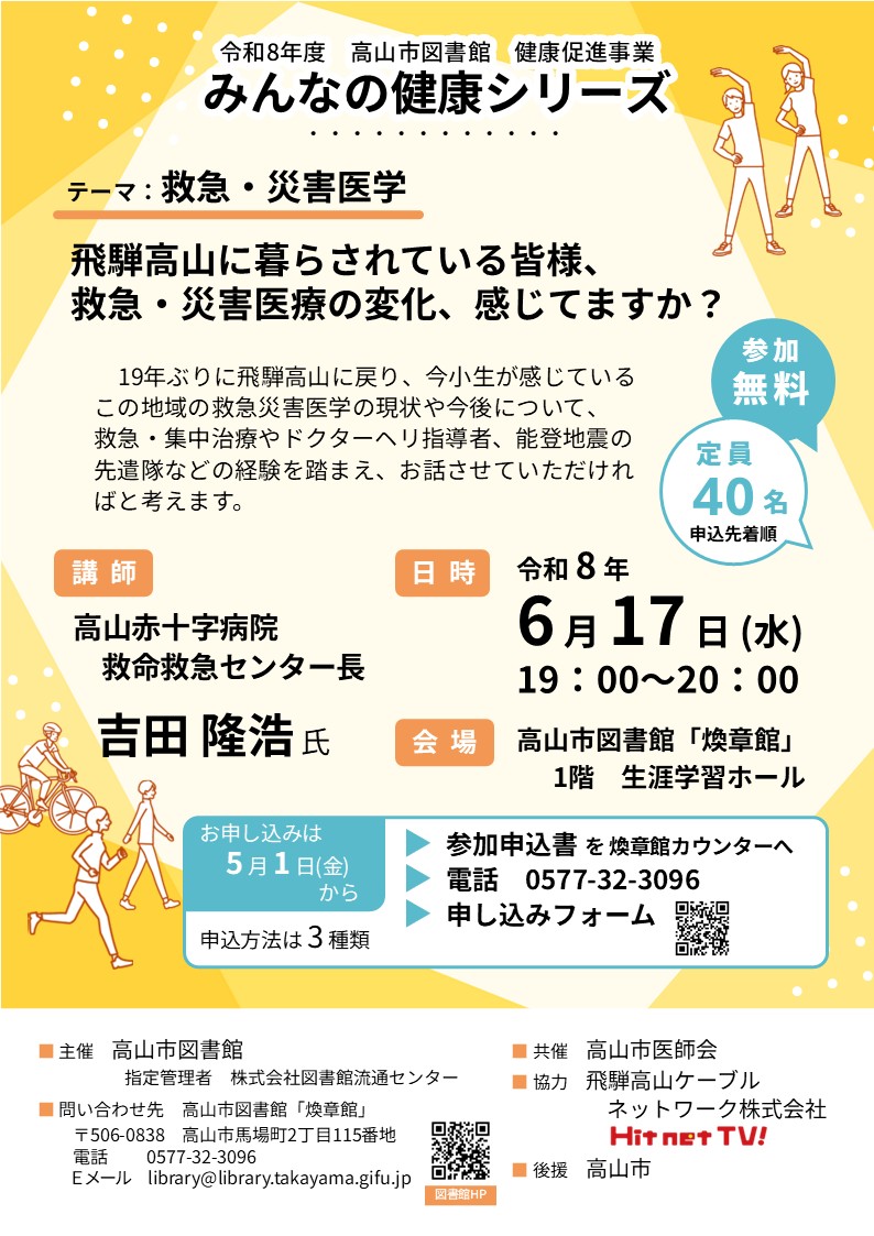 みんなの健康シリーズ 「飛騨高山に暮らされている皆様、救急・災害医療の変化、感じてますか？」(図書館)