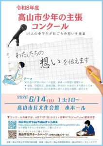 高山市少年の主張コンクール