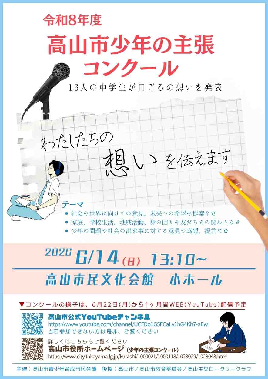 高山市少年の主張コンクール
