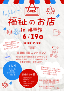 福祉のお店 in 煥章館（図書館）