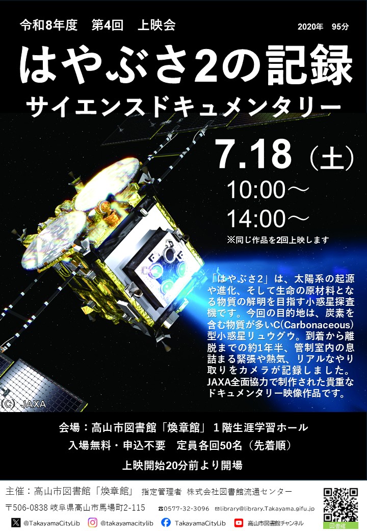 上映会『はやぶさ2の記録　サイエンスドキュメンタリー』（図書館）