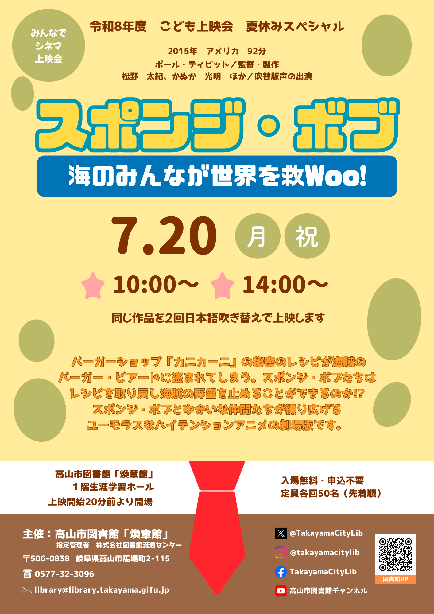 こども上映会　夏休みスペシャル（図書館）