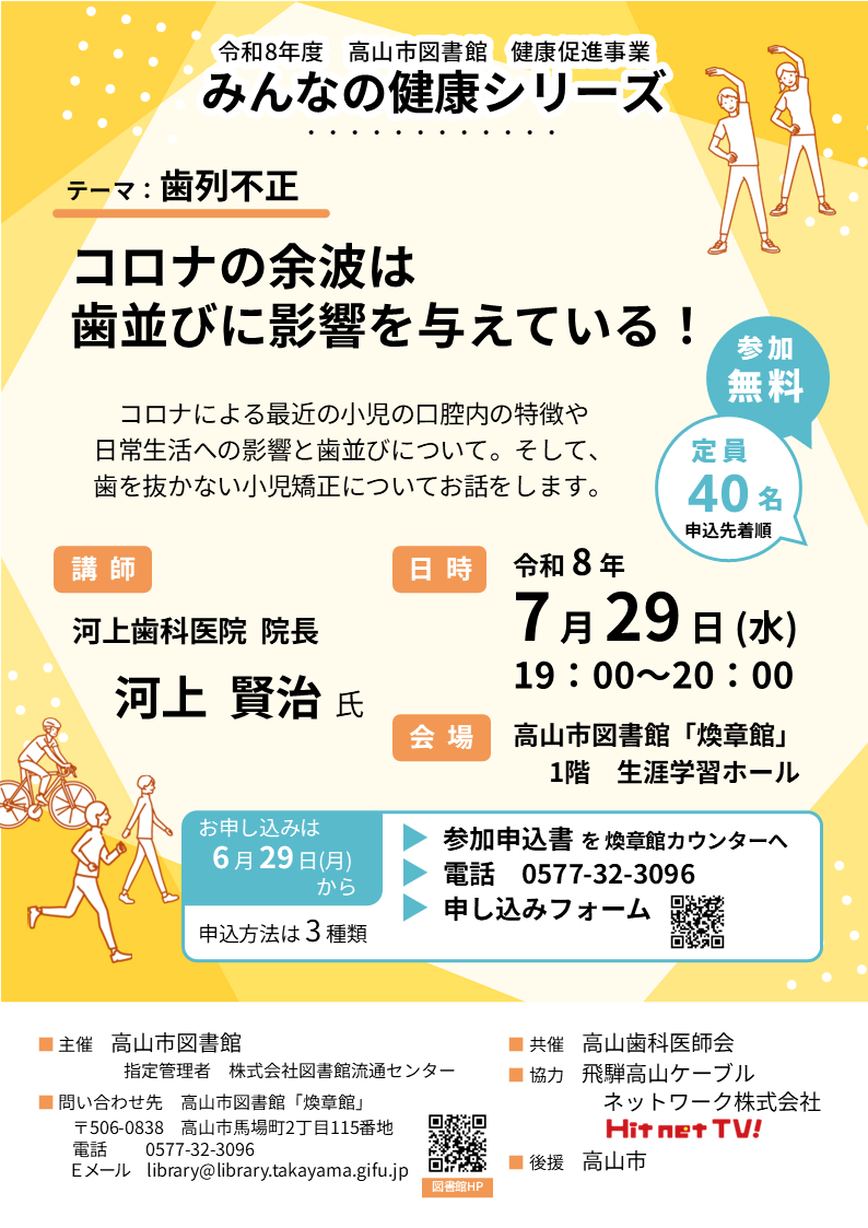 みんなの健康シリーズ 「コロナの余波は歯並びに影響を与えている！」（図書館）