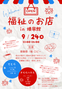 福祉のお店 in 煥章館（図書館）