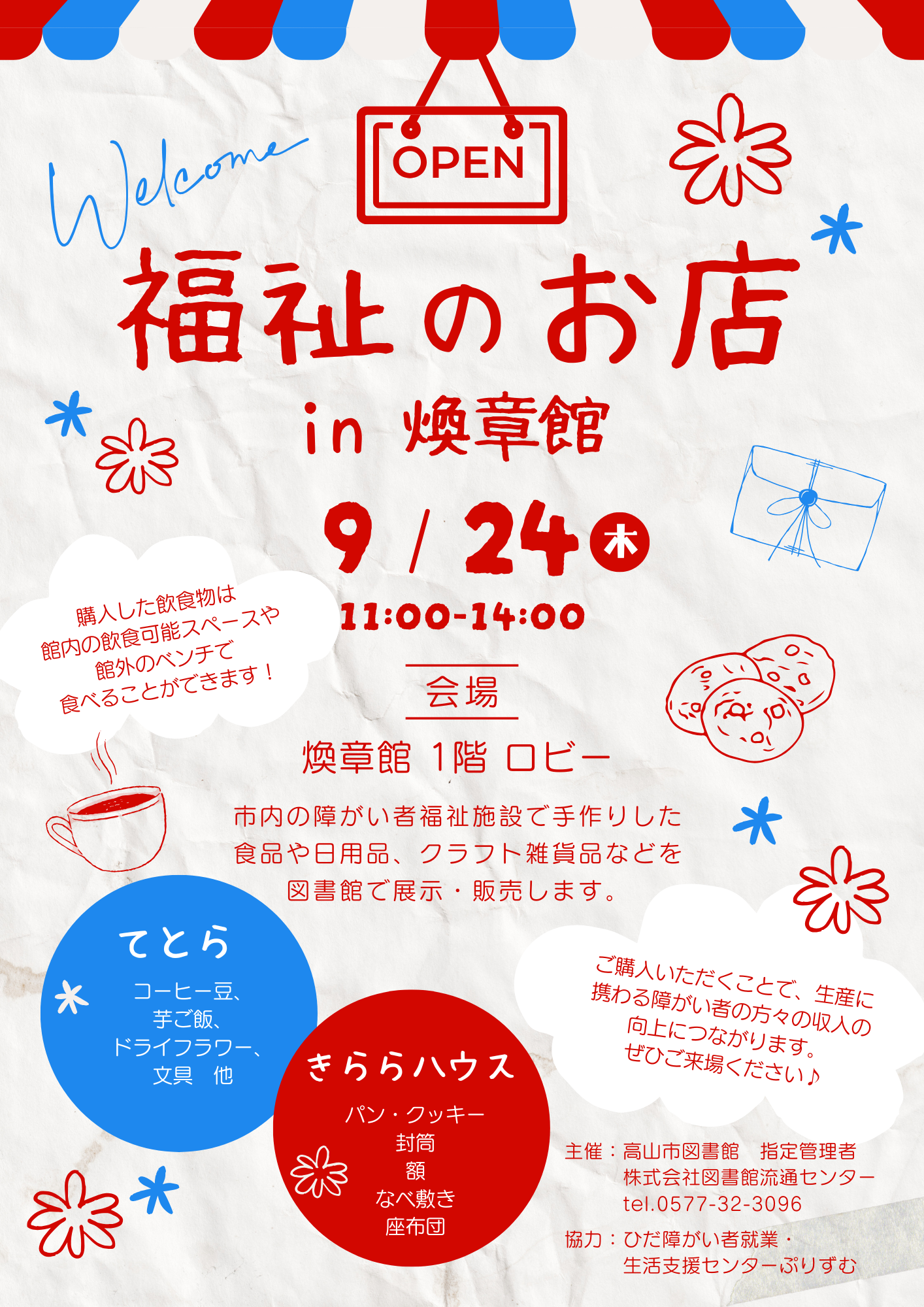 福祉のお店 in 煥章館（図書館）