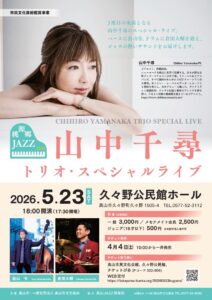 桃源郷JAZZ2026  山中千尋  トリオ・スペシャルライブ