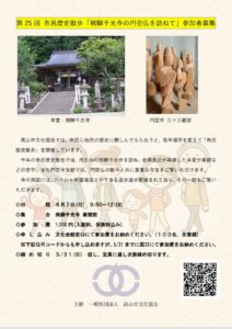 R8/6/7(日)市民歴史散歩「飛騨千光寺の円空仏を訪ねて」・〆切延長