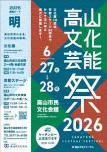 R8/6/27(土)～28(日)高山文化芸能祭2026