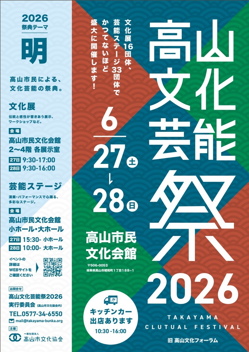 R8/6/27(土)～28(日)高山文化芸能祭2026