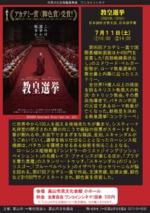 R8/7/11(土) ワンコインシネマ「教皇選挙」