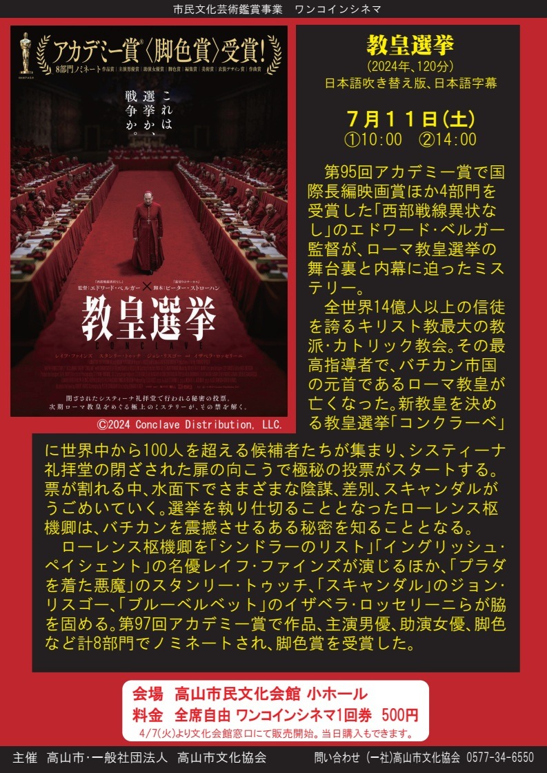 R8/7/11(土) ワンコインシネマ「教皇選挙」