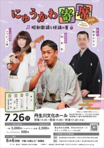 R8/7/26(日) にゅうかわ寄席2026～昭和歌謡と怪談の夏～開催間近！