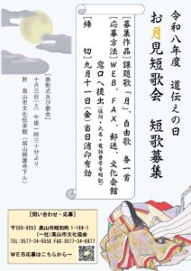 令和8年度 道伝えの日 お月見歌会