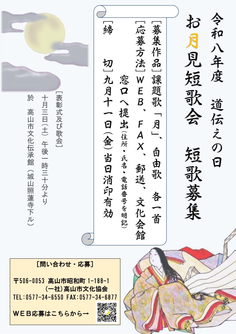 令和8年度 道伝えの日 お月見歌会