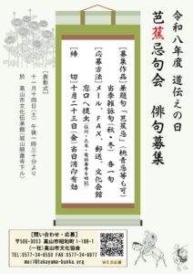令和8年度 道伝えの日 芭蕉忌句会