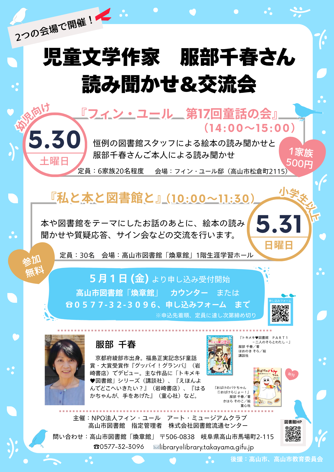 児童文学作家　服部 千春さん　読み聞かせ＆交流会「私と本と図書館と」（図書館）