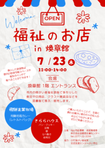 福祉のお店 in 煥章館（図書館）