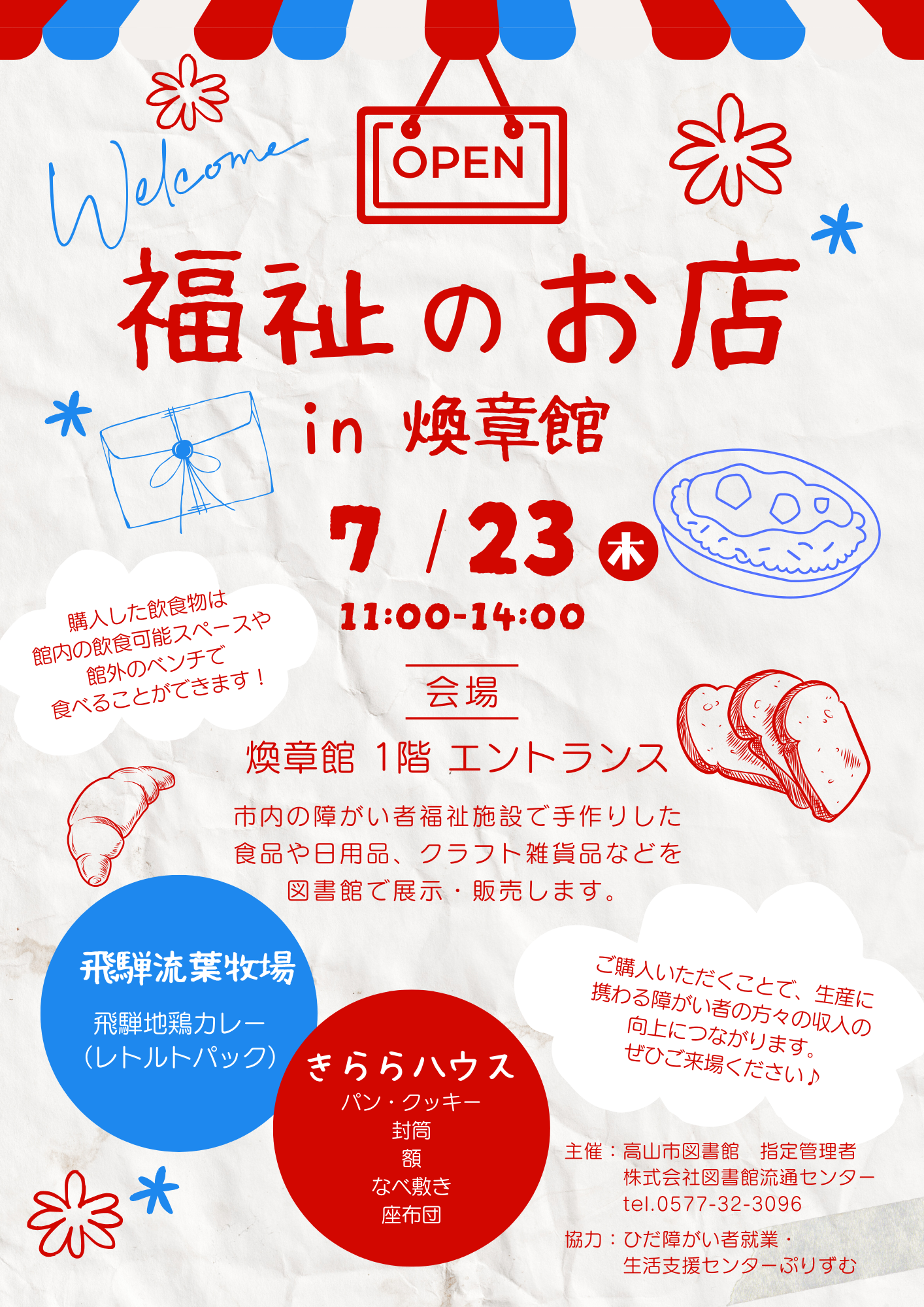 福祉のお店 in 煥章館（図書館）