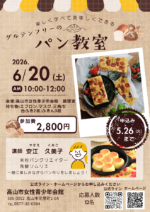 『特別講座』グルテンフリーのパン教室