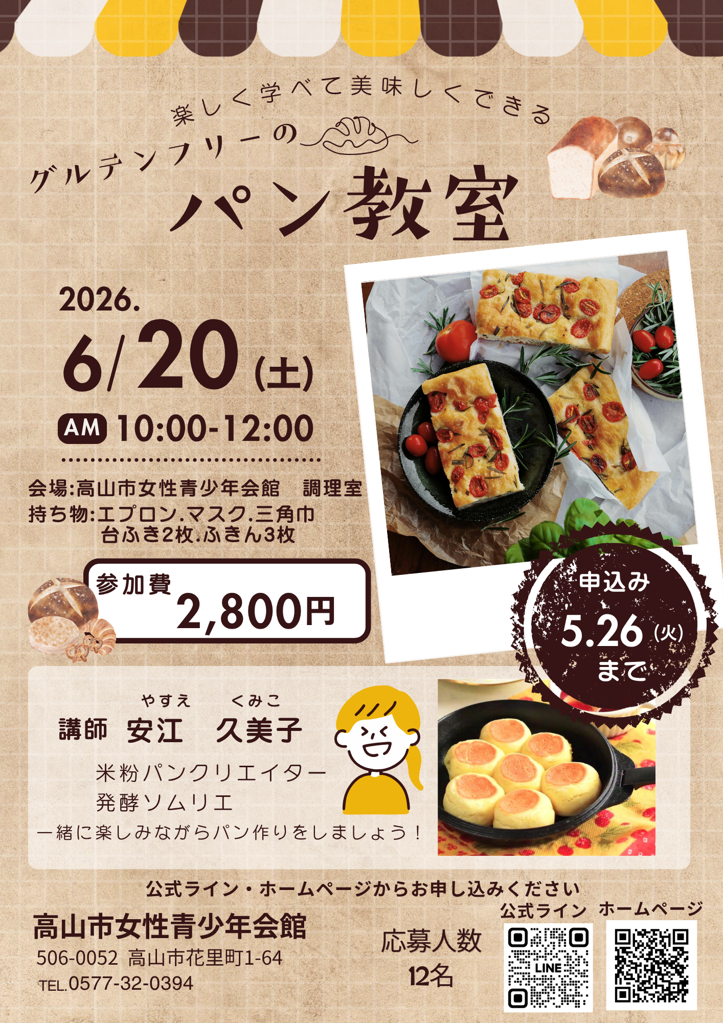 『特別講座』グルテンフリーのパン教室