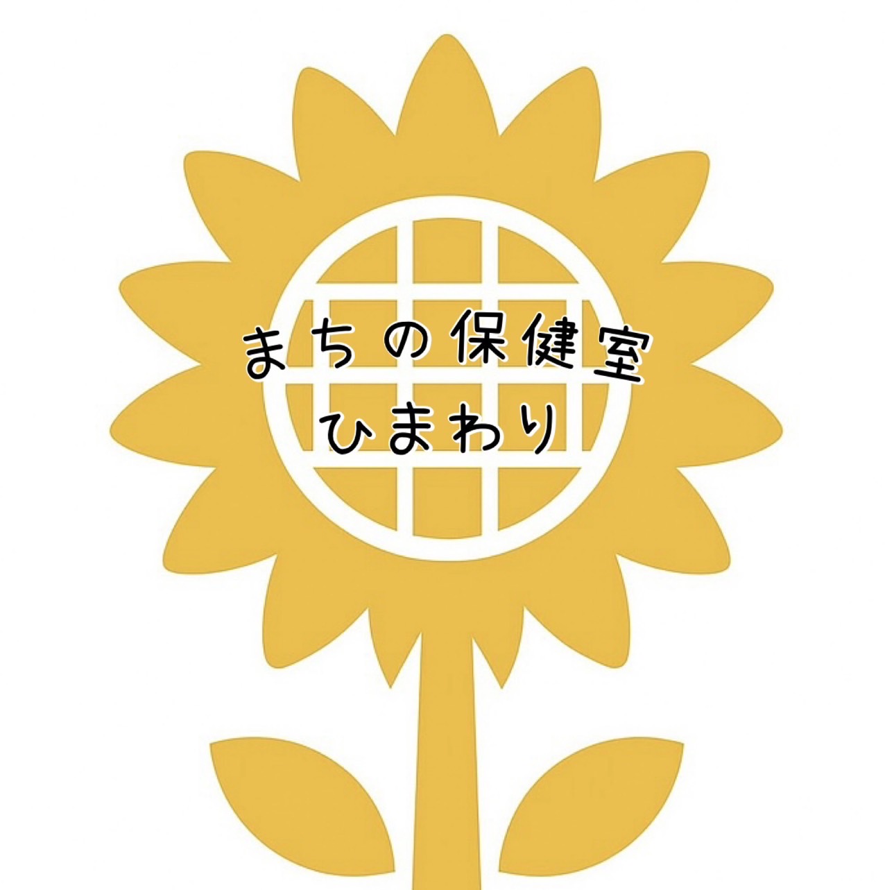 中高生まちの保健室ひまわり