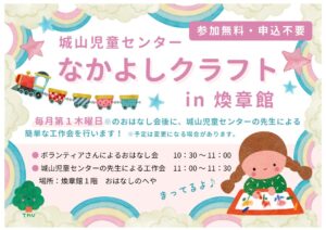 城山児童センター「なかよしクラフト」in 煥章館（図書館）