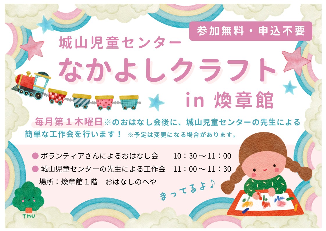 城山児童センター「なかよしクラフト」in 煥章館（図書館）