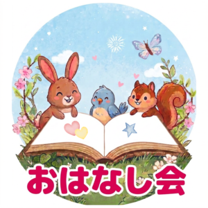 夏のおはなし会スペシャル（図書館）