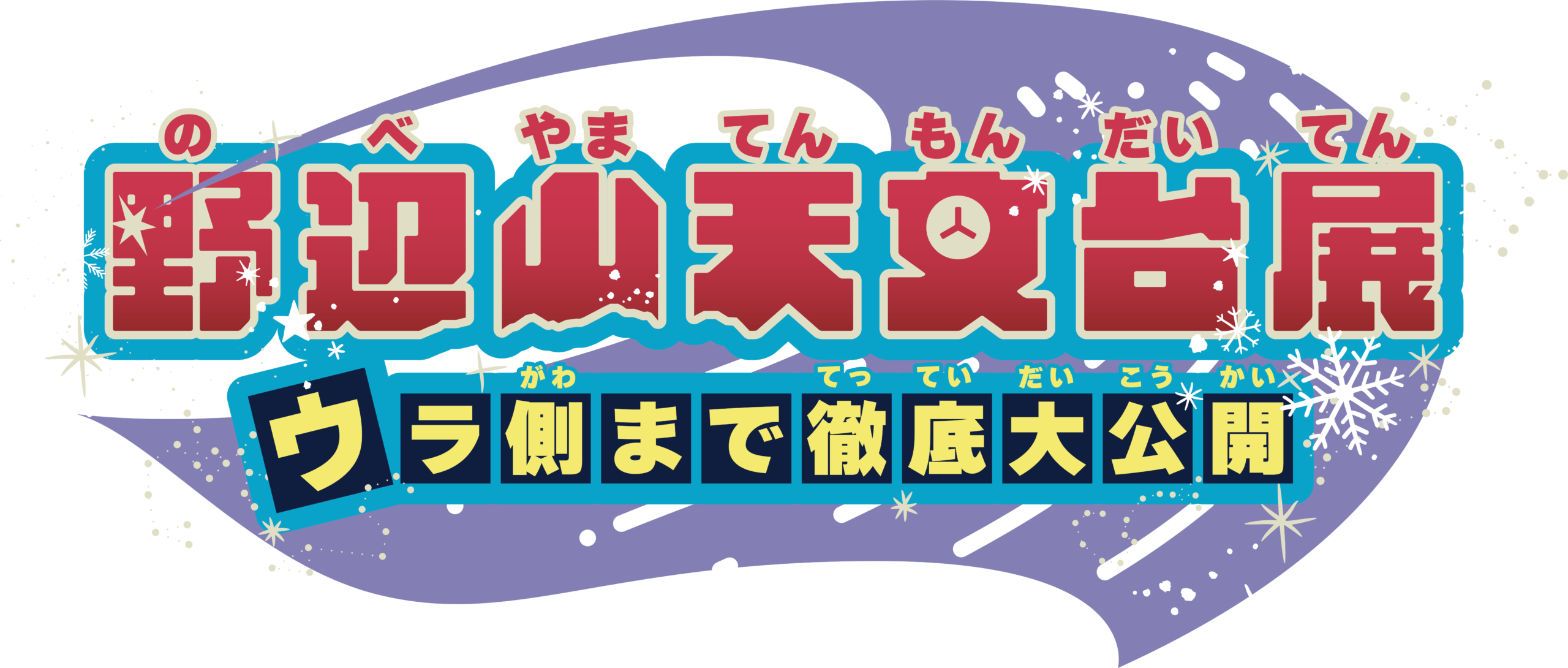 野辺山天文台展　～ウラ側まで徹底大公開～（図書館）