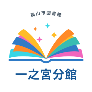 一之宮分館 巡回特集「バリアフリー図書」（図書館）