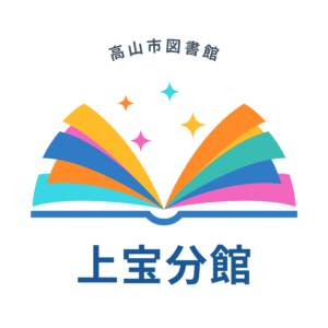 上宝分館「図書館を飾ろう」(図書館)