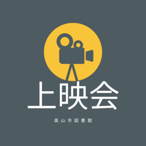 こども上映会　夏休みスペシャル（図書館）