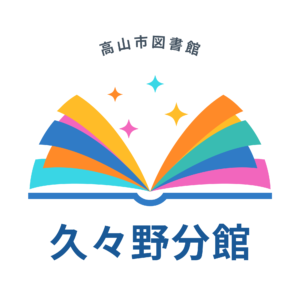 久々野分館上映会『映画すみっコぐらし　青い月夜のまほうのコ』（図書館）