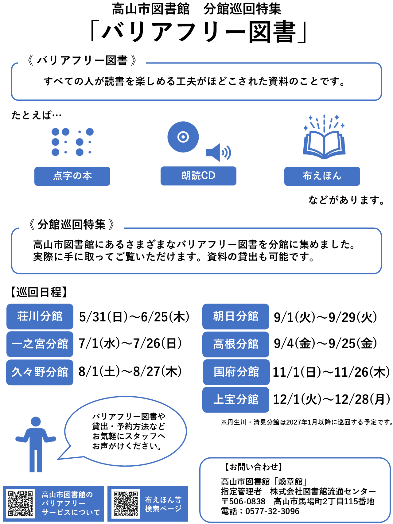 荘川分館 巡回特集「バリアフリー図書」（図書館）