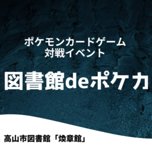 図書館deポケカ［スパイクタウン杯］（図書館）