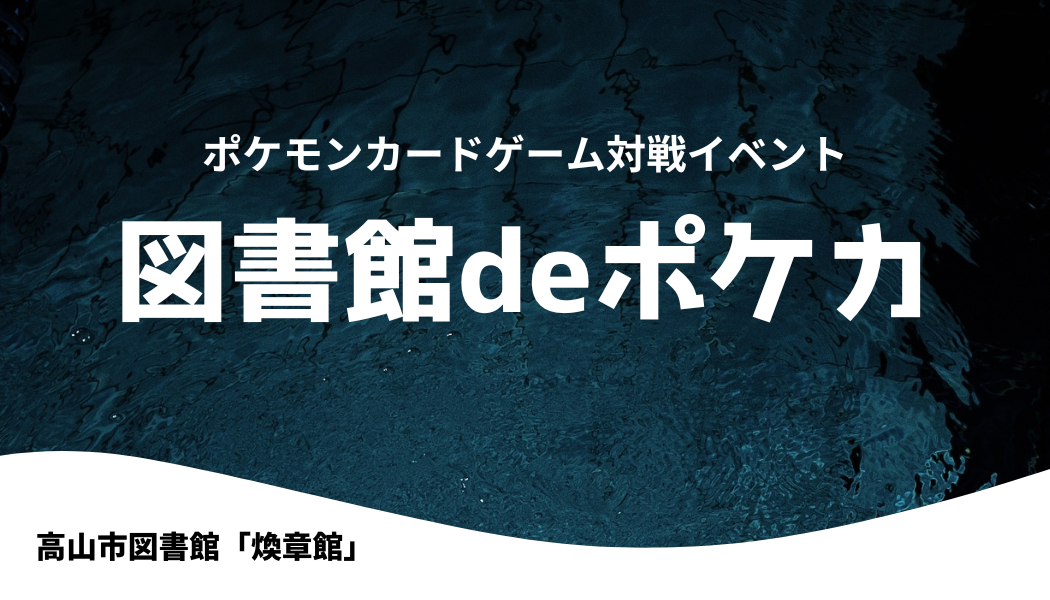 図書館deポケカ［スパイクタウン杯］（図書館）