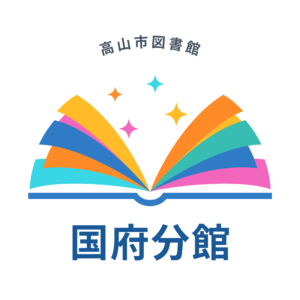 国府分館 巡回特集「バリアフリー図書」（図書館）