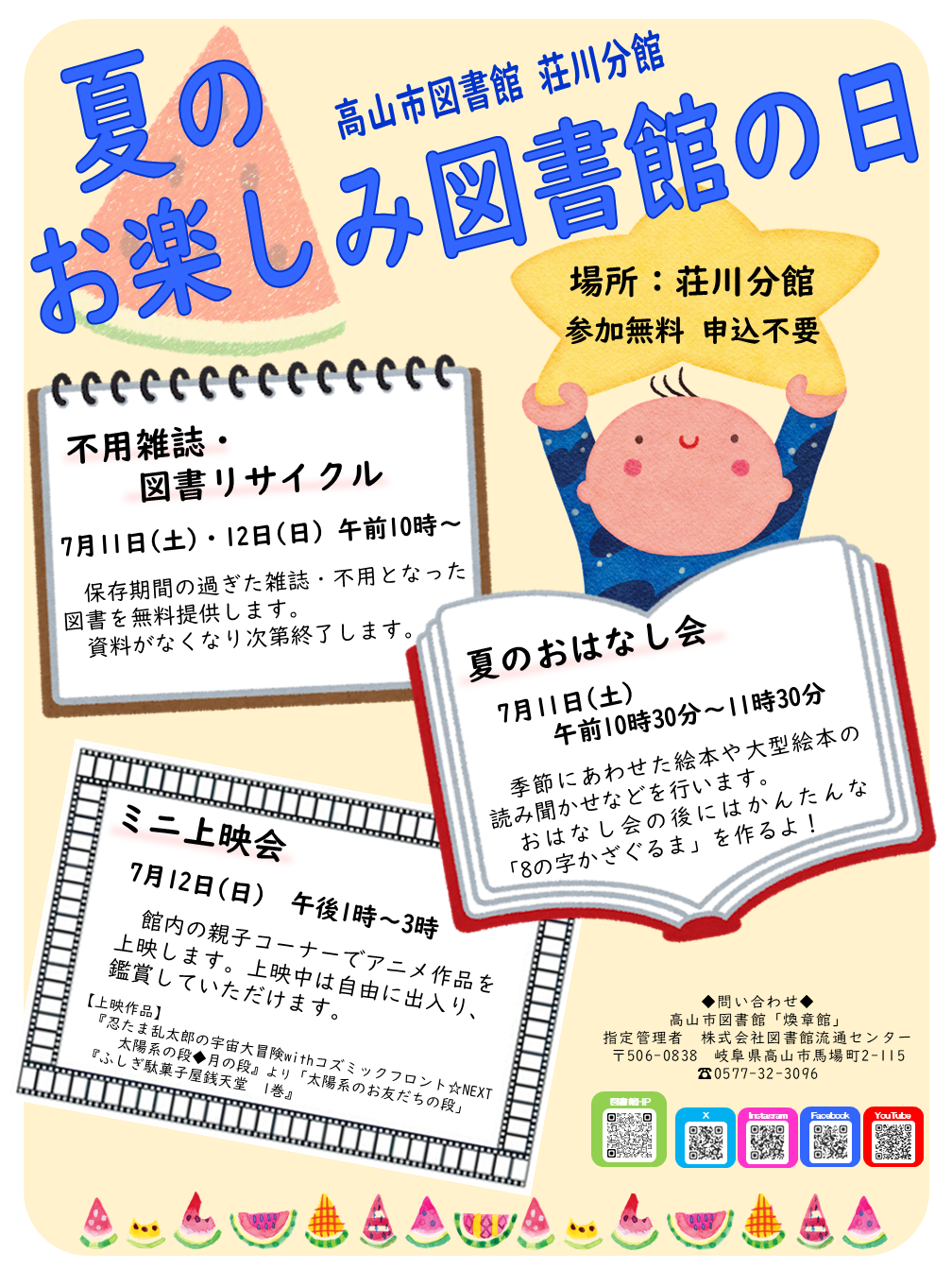 荘川分館　夏のお楽しみ図書館の日（図書館）