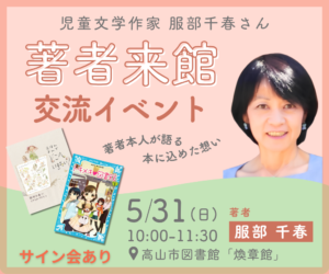 児童文学作家　服部 千春さん　読み聞かせ＆交流会「私と本と図書館と」（図書館）