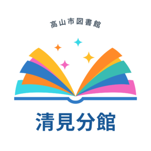 清見分館 巡回特集「バリアフリー図書」（図書館）