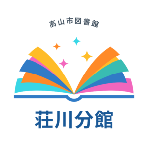 荘川分館　夏のお楽しみ図書館の日（図書館）